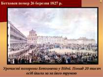Бетховен помер 26 березня 1827 р. Урочисті похорони Бетховена у Відні. Понад ...