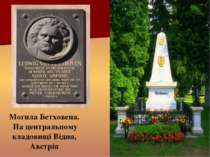 Могила Бетховена. На центральному кладовищі Відня, Австрія