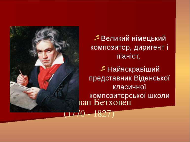 Великий німецький композитор, диригент і піаніст, Найяскравіший представник В...