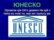 "ЮНЕСКО"