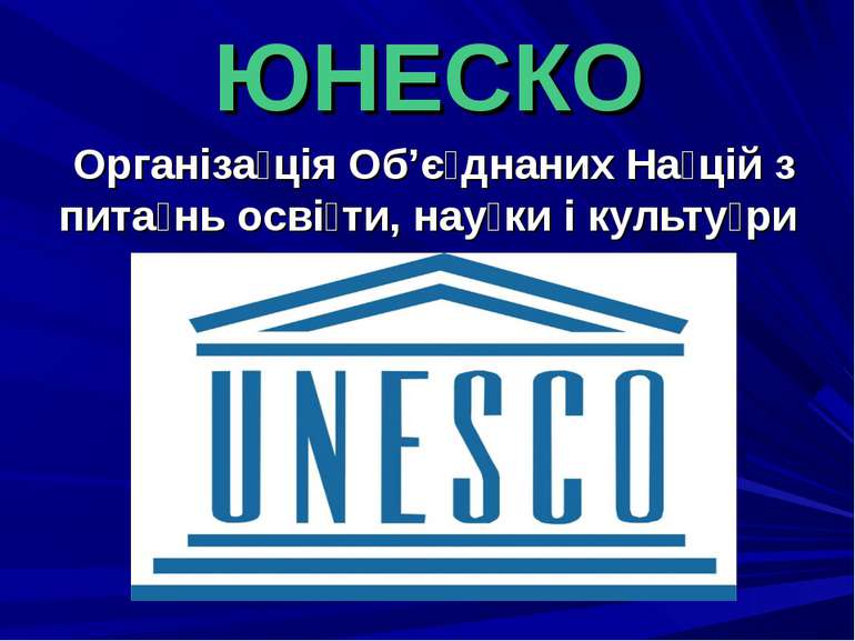 ЮНЕСКО Організа ція Об’є днаних На цій з пита нь осві ти, нау ки і культу ри