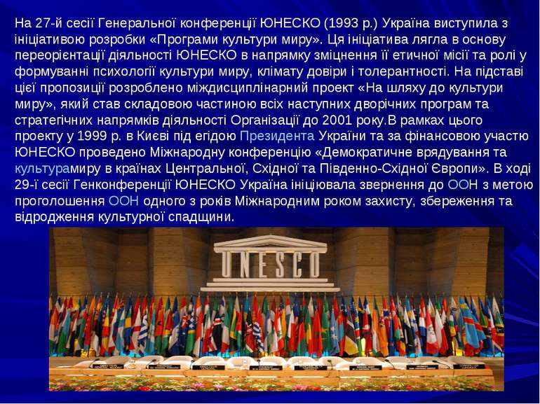 На 27-й сесії Генеральної конференції ЮНЕСКО (1993 р.) Україна виступила з ін...