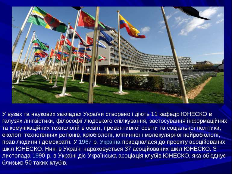 У вузах та наукових закладах України створено i діють 11 кафедр ЮНЕСКО в галу...