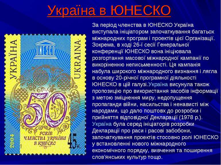 Україна в ЮНЕСКО За період членства в ЮНЕСКО Україна виступала ініціатором за...