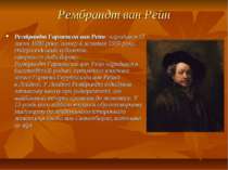 Рембрандт ван Рейн Рембрандт Гарменсон ван Рейн- народився 15 липня 1606 року...