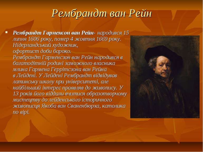 Рембрандт ван Рейн Рембрандт Гарменсон ван Рейн- народився 15 липня 1606 року...