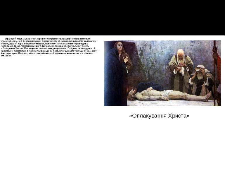 Український побут, мальовничість народних обрядів і костюмів завжди глибоко х...