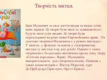 Творчість митця. Іван Малкович за своє життя видав та видає сотні книг, вірші...