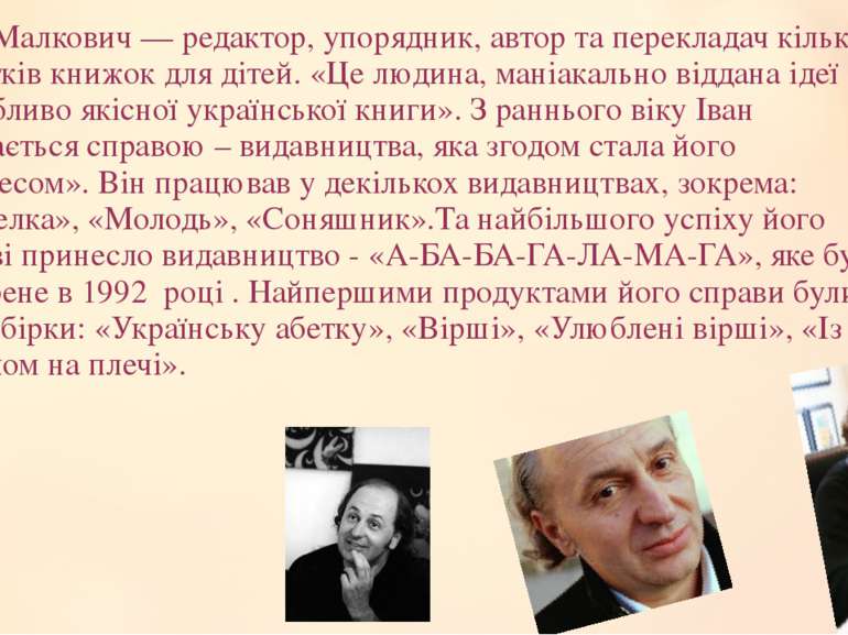 Іван Малкович — редактор, упорядник, автор та перекладач кількох десятків кни...
