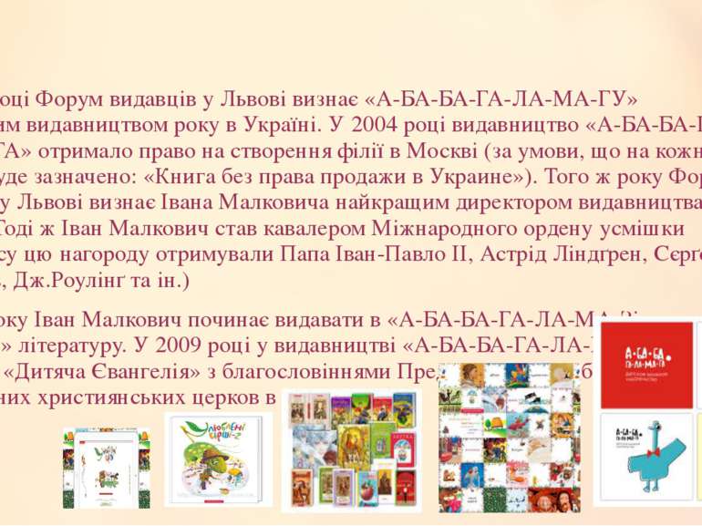 У 2002 році Форум видавців у Львові визнає «А-БА-БА-ГА-ЛА-МА-ГУ» найкращим ви...