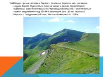 Найбільша гірська система в Україні – Українські Карпати, які є частиною схід...