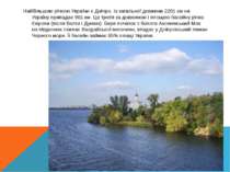 Найбільшою річкою України є Дніпро. Із загальної довжини 2201 км на Україну п...