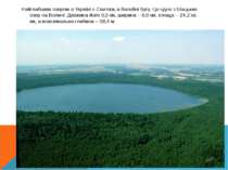 Найглибшим озером в Україні є Свитязь в басейні Бугу. Це одне з Шацьких озер ...