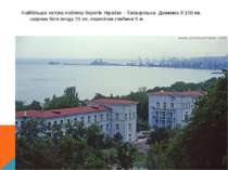 Найбільша затока поблизу берегів України – Таганрозька. Довжина її 150 км, ши...