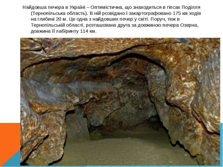 Найдовша печера в Україні – Оптимістична, що знаходиться в гіпсах Поділля (Те...