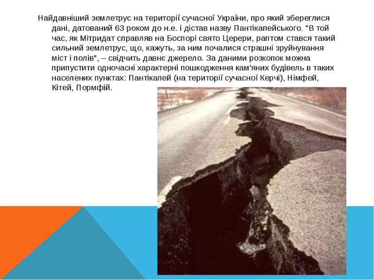 Найдавніший землетрус на території сучасної України, про який збереглися дані...