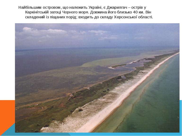 Найбільшим островом, що належить Україні, є Джарилгач – острів у Каркінітські...