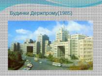 Будинки Держпрому(1985)