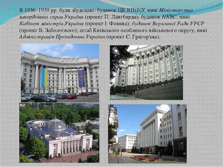 В 1936–1939 рр. були збудовані: будинок ЦК КП(б)У, нині Міністерство закордон...