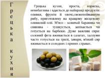 Г р е ц ь к а к у х н я Грецька кухня, проста, корисна, невибаглива і вдаєтьс...