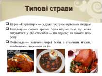 Типові страви Курча «Пирі-пирі» — з дуже гострим червоним перцем Бакальяу — с...
