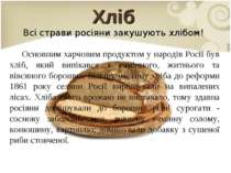 Хліб Всі страви росіяни закушують хлібом! Основним харчовим продуктом у народ...