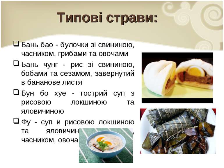 Типові страви: Бань бао - булочки зі свининою, часником, грибами та овочами Б...