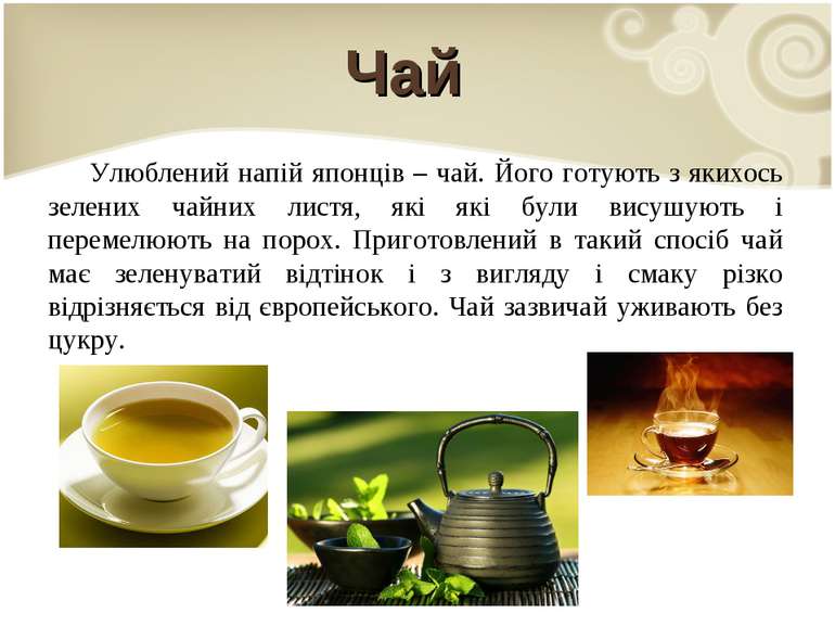 Чай Улюблений напій японців – чай. Його готують з якихось зелених чайних лист...