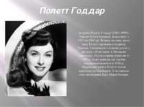 Полетт Годдар Актриса Полетт Годдар (1910–1990) і Чаплін були в близьких відн...