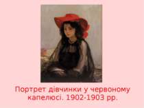 Портрет дівчинки у червоному капелюсі. 1902-1903 рр.