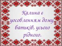 Калина є уособленням дому, батьків, усього рідного.