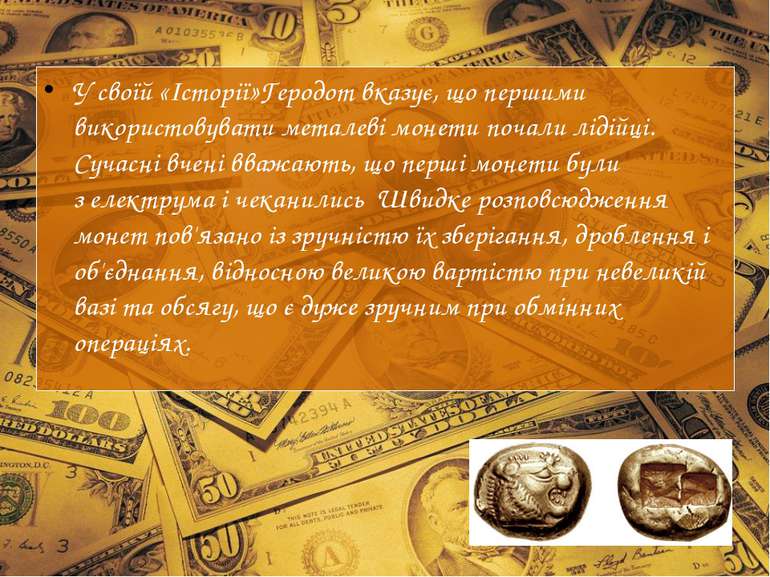 У своїй «Історії»Геродот вказує, що першими використовувати металеві монети п...