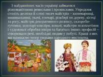 З найдавніших часів українці займалися різноманітними ремеслами і промислами....
