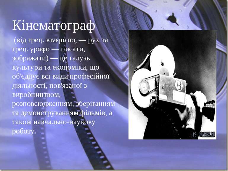 Кінематограф (від грец. κινεματος — рух та грец. γραφο — писати, зображати) —...