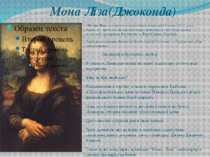 Мона Ліза(Джоконда) «Мо на Ліза» — портрет молодої жінки, написаний близько 1...