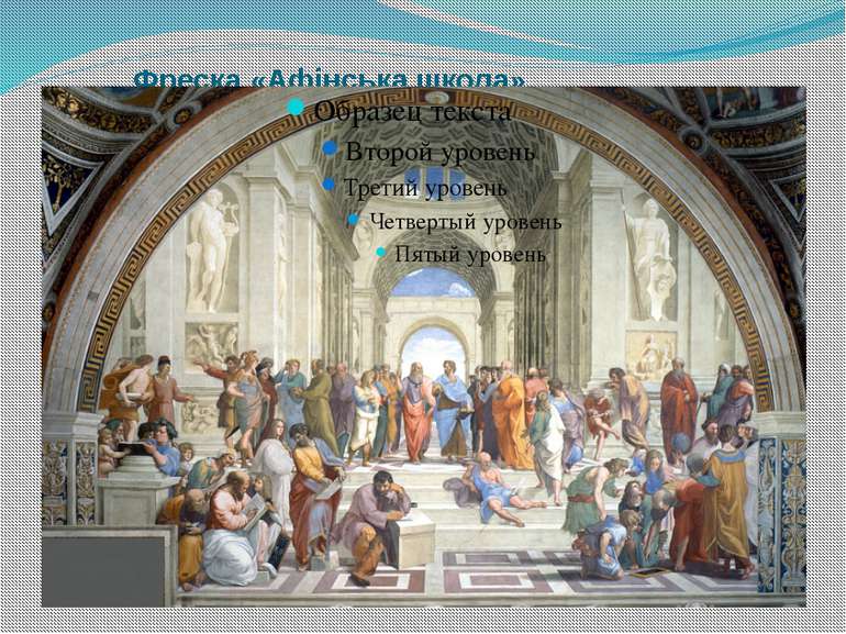 Фреска «Афінська школа»