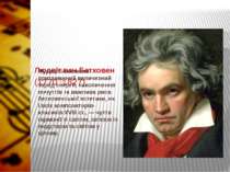 Людвіг ван Бетховен (1770 1827) Музиці Бетховена притаманний величезний заряд...