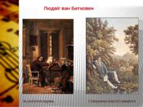 Людвіг ван Бетховен Створення Шостої симфонії За роботою вдома