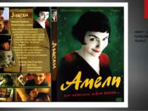 Амелі – одне з найпо- пулярніших фільмів Франції