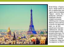 ФіліпМеєр: «Париж – це місто, яким треба ходити або в крайньому разі їздити в...