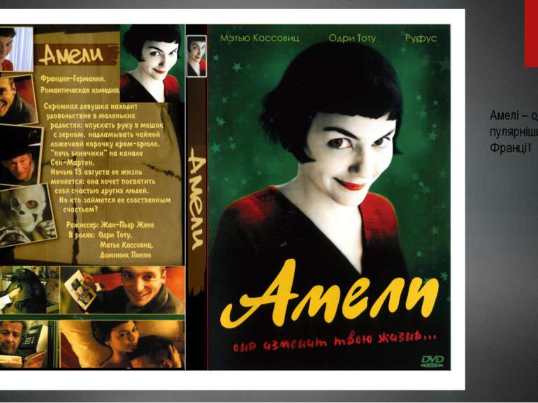 Амелі – одне з найпо- пулярніших фільмів Франції
