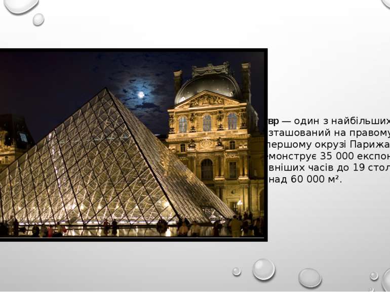 Лувр — один з найбільших музеїв світу, розташований на правому березі Сени в ...