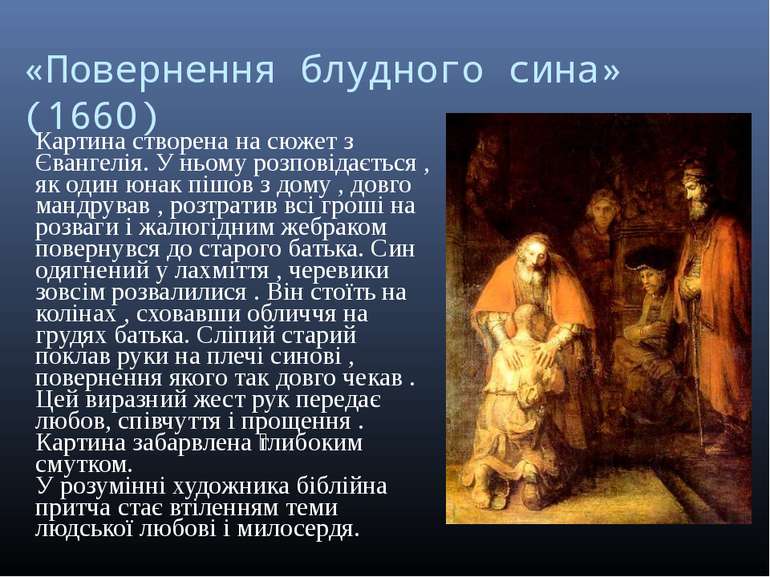 «Повернення блудного сина» (1660) Картина створена на сюжет з Євангелія. У нь...