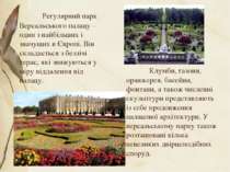 Регулярний парк Версальського палацу – один з найбільших і значущих в Європі....