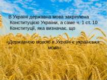 В Україні державна мова закріплена Конституцією України, а саме ч. 1 ст. 10 К...