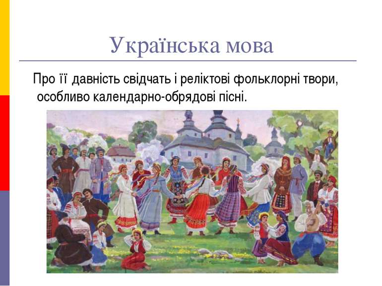 Українська мова Про її давність свідчать і реліктові фольклорні твори, особли...
