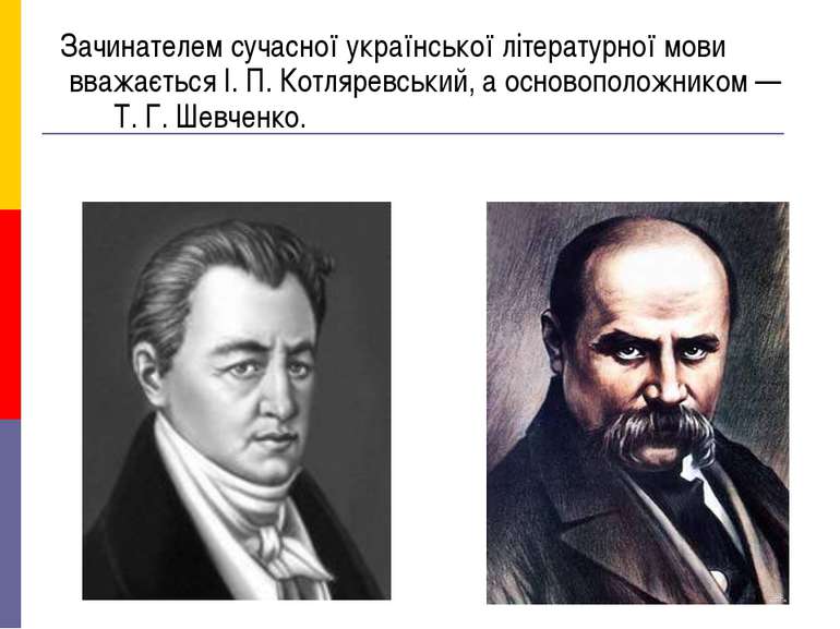 Зачинателем сучасної української літературної мови вважається І. П. Котляревс...