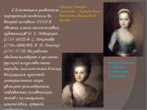 С блестящим развитием портретной живописи во второй половине XVIII в. связаны...
