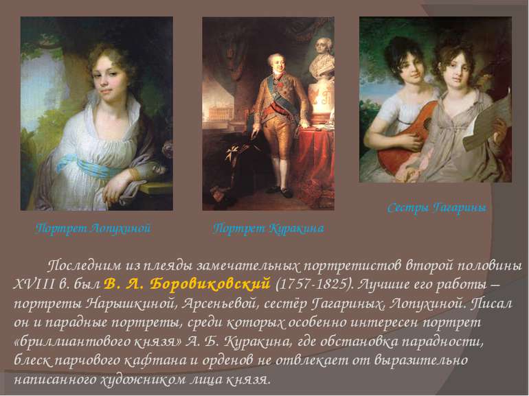 Последним из плеяды замечательных портретистов второй половины XVIII в. был В...