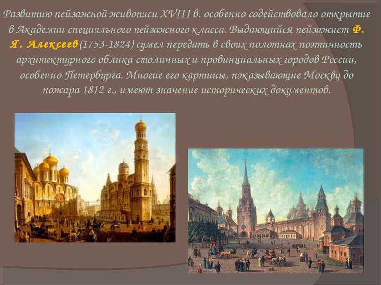 Развитию пейзажной живописи XVIII в. особенно содействовало открытие в Академ...